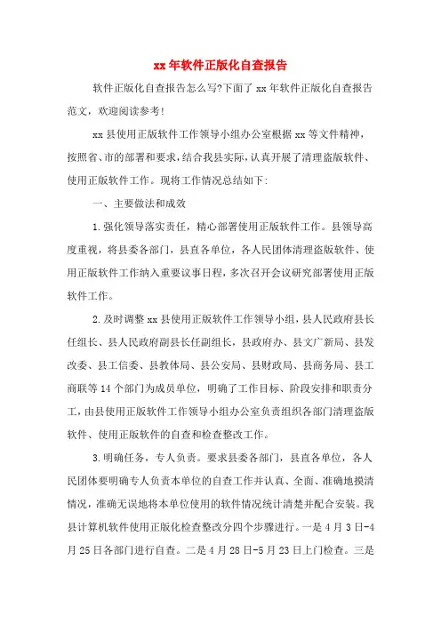 xx年软件正版化自查报告