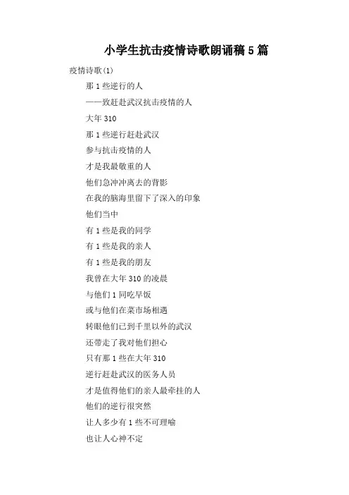 小学生抗击疫情诗歌朗诵稿5篇