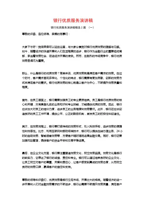 银行优质服务演讲稿2篇