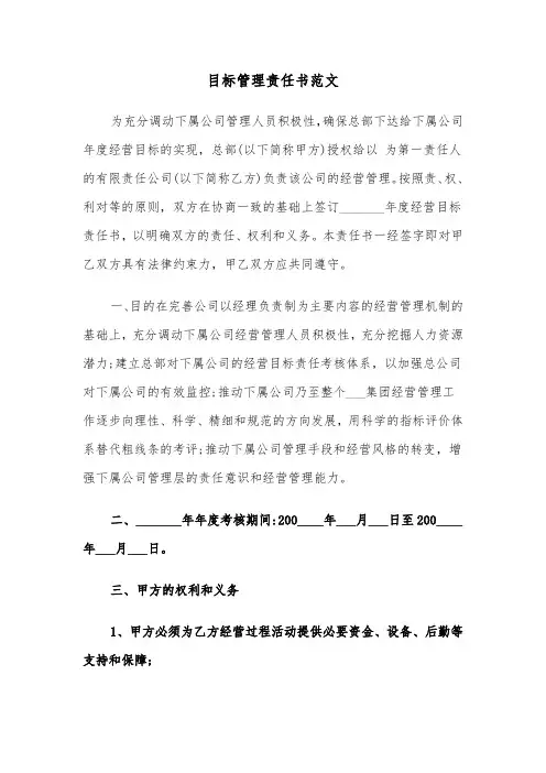 目标管理责任书范文（4篇）