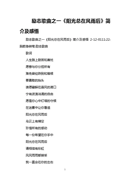 励志歌曲之一《阳光总在风雨后》简介及感悟
