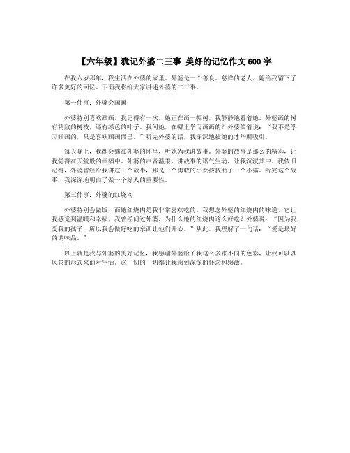 【六年级】犹记外婆二三事 美好的记忆作文600字