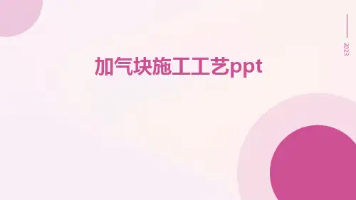 加气块施工工艺ppt