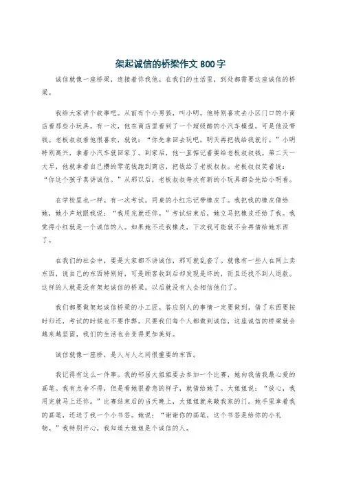 架起诚信的桥梁作文800字