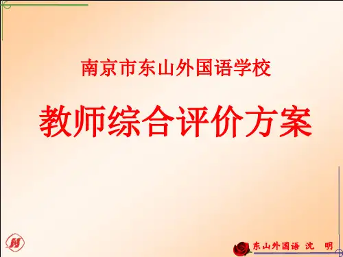南京东山外国语学校教师综合评价方案