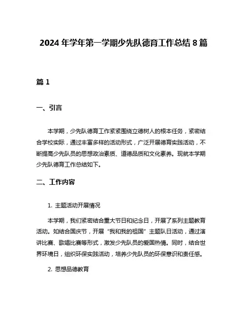 2024年学年第一学期少先队德育工作总结8篇