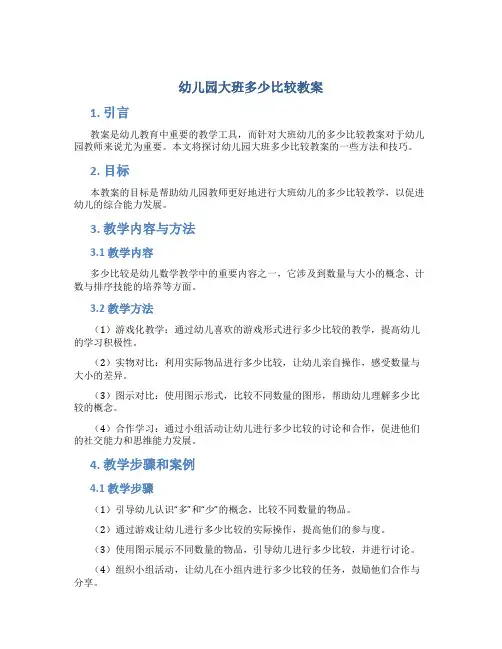 幼儿园大班多少比较教案