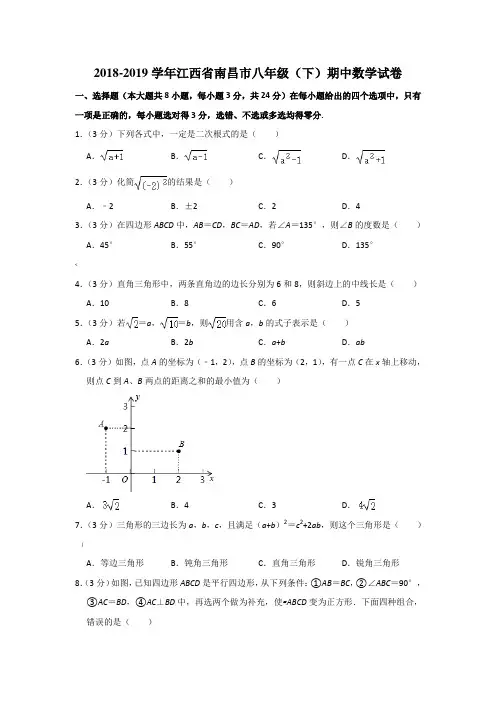 2018-2019学年江西省南昌市八年级(下)期中数学试卷