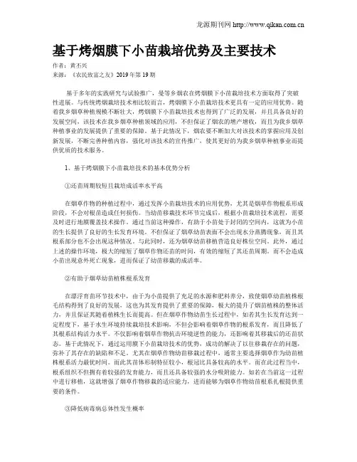 基于烤烟膜下小苗栽培优势及主要技术