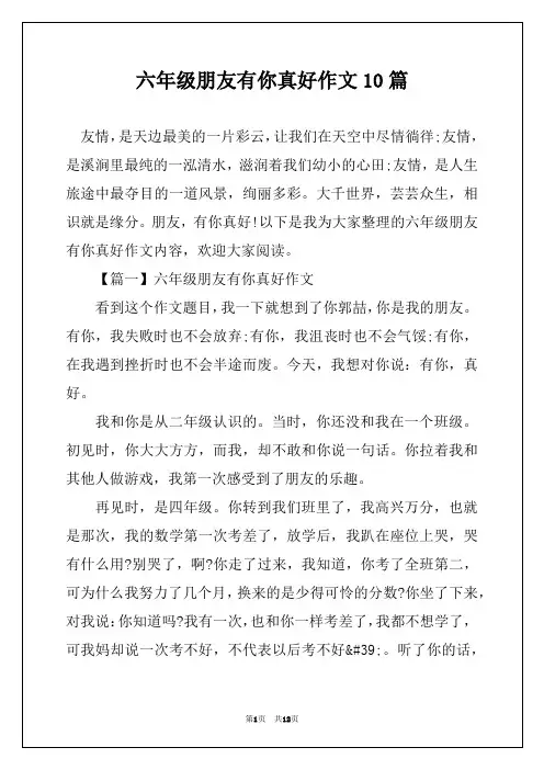 六年级朋友有你真好作文10篇 