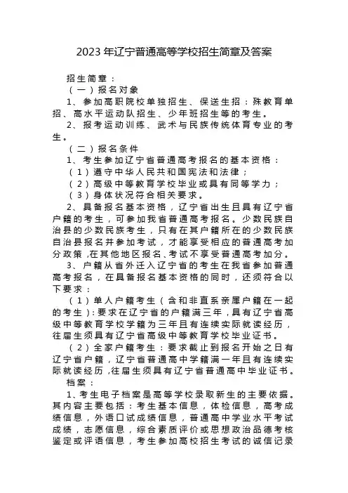 2023年辽宁普通高等学校招生简章及答案
