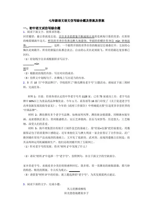 七年级语文语文仿写综合题及答案及答案
