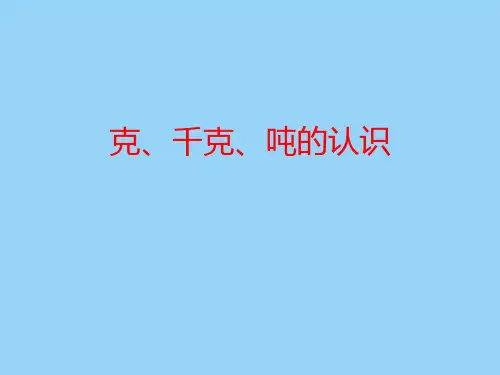 三年级上数学课件-克、千克、吨的认识3_青岛版.pptx
