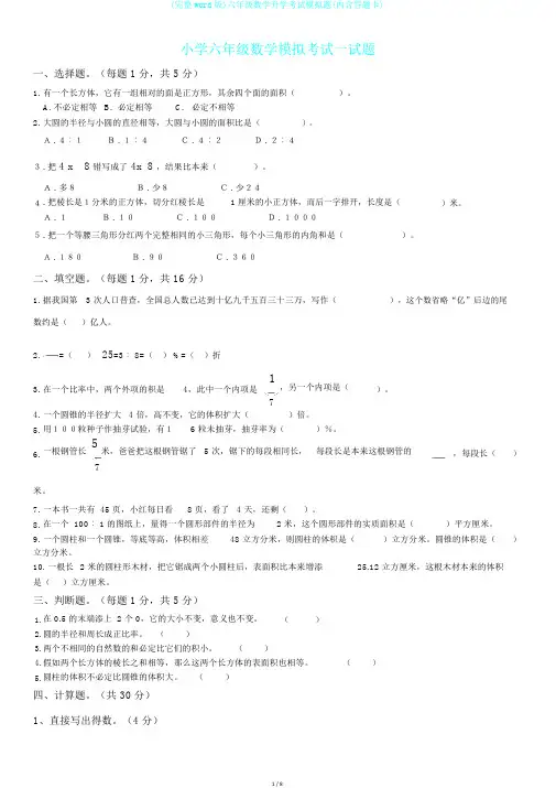 (完整word版)六年级数学升学考试模拟题(内含答题卡)