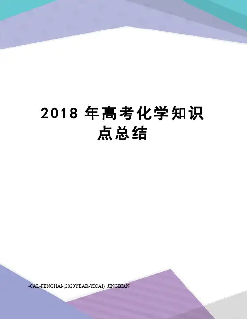 2018年高考化学知识点总结