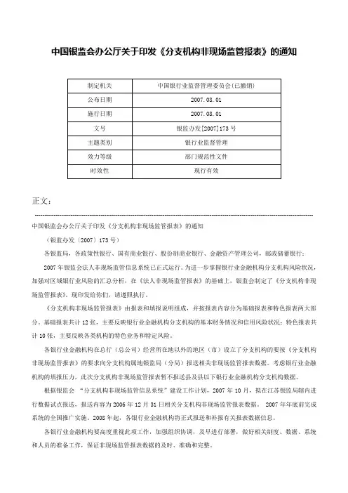 中国银监会办公厅关于印发《分支机构非现场监管报表》的通知-银监办发[2007]173号