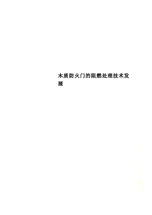 木质防火门的阻燃处理技术发展