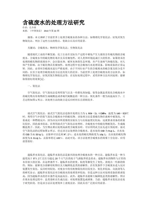 含硫废水的处理方法研究