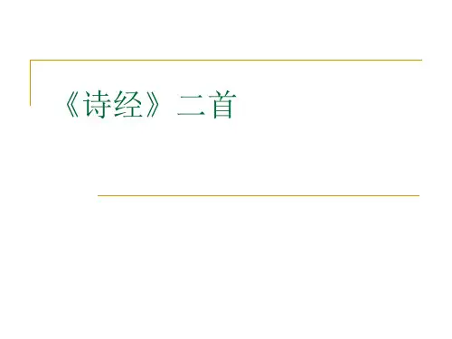 诗经二首 优质课件