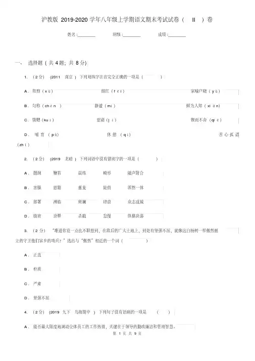 沪教版2019-2020学年八年级上学期语文期末考试试卷II卷(20200411025139).pdf