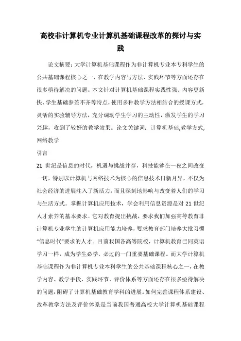 高校非计算机专业计算机基础课程改革的探讨与实践