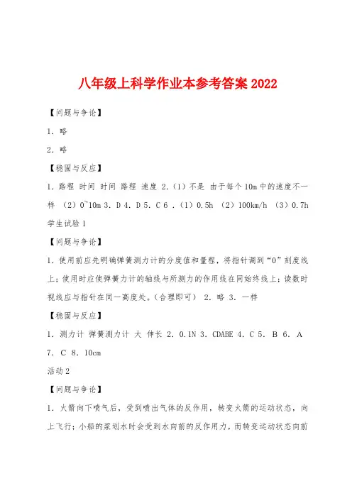 八年级上科学作业本参考答案2022年