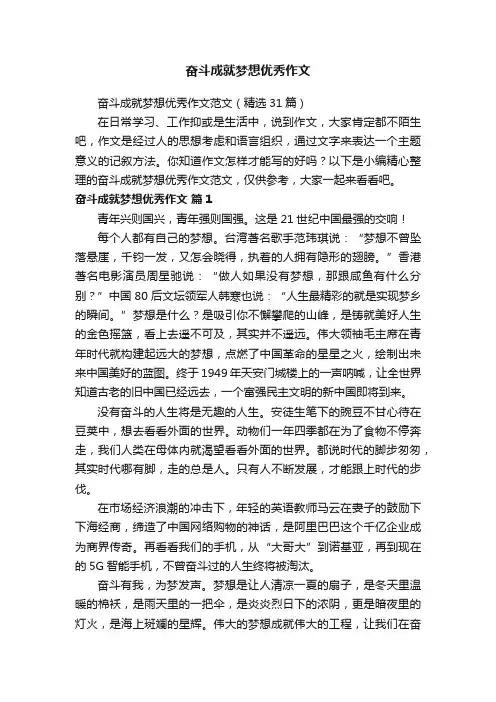 奋斗成就梦想优秀作文