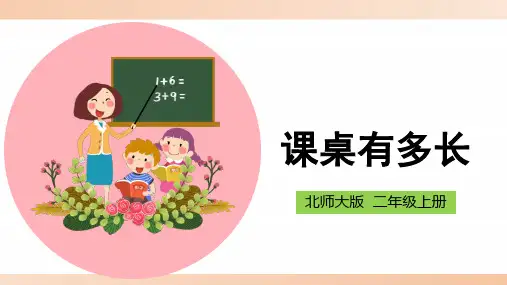 北师大版小学二年级数学上册《课桌有多长》精品课件