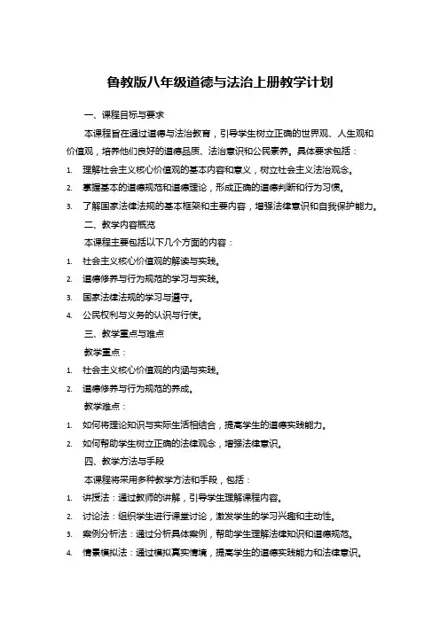 鲁教版八年级道德与法治上册教学计划