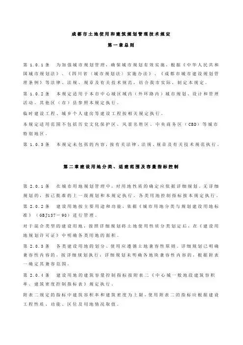 成都市土地使用和建筑规划管理技术规定