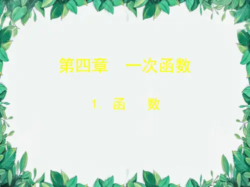 4.1 函数 北师大版八年级数学上册课件