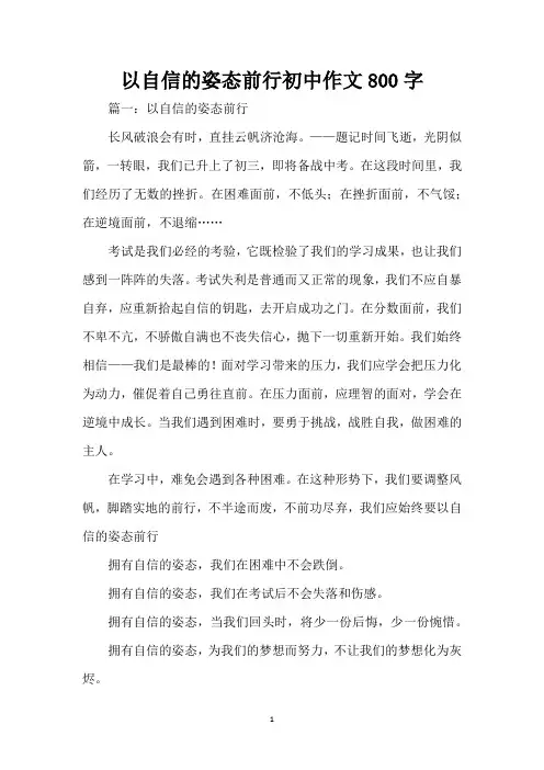 以自信的姿态前行初中作文800字(精编版)