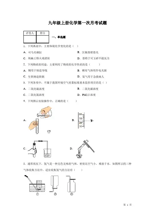 九年级上册化学第一次月考试卷含答案