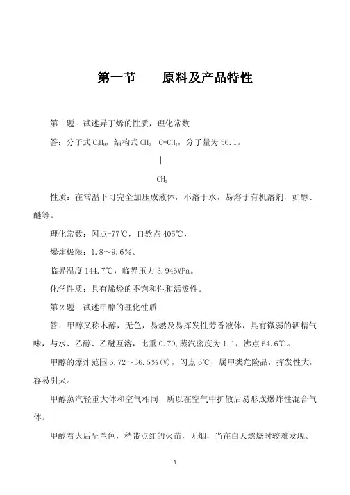 MTBE岗位技术问答