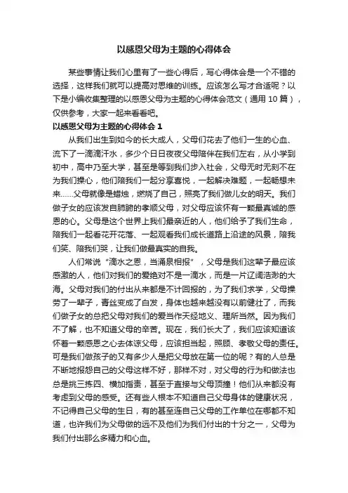 以感恩父母为主题的心得体会范文（通用10篇）