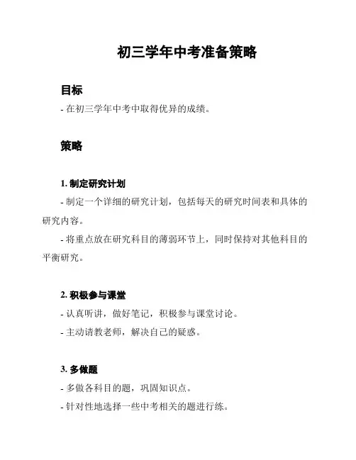 初三学年中考准备策略