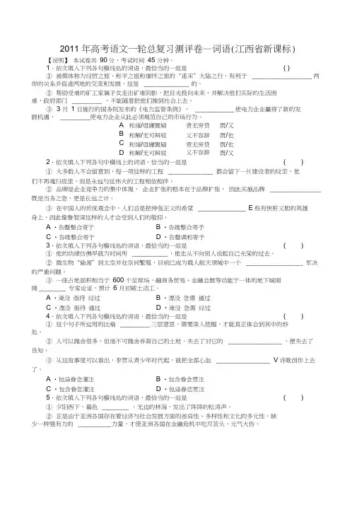 2011年高考语文一轮总复习测评卷—词语江西新课标