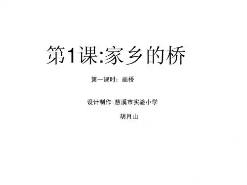 01家乡的桥(第一课时)