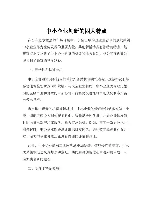 中小企业创新的四大特点