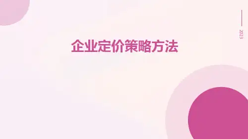 企业定价策略方法
