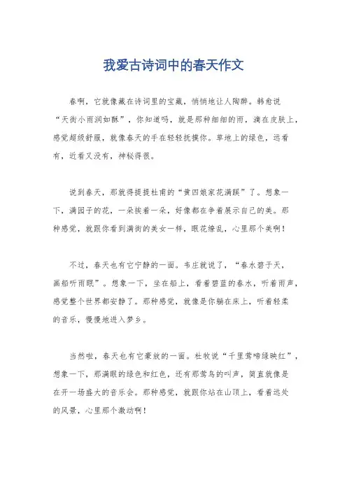 我爱古诗词中的春天作文