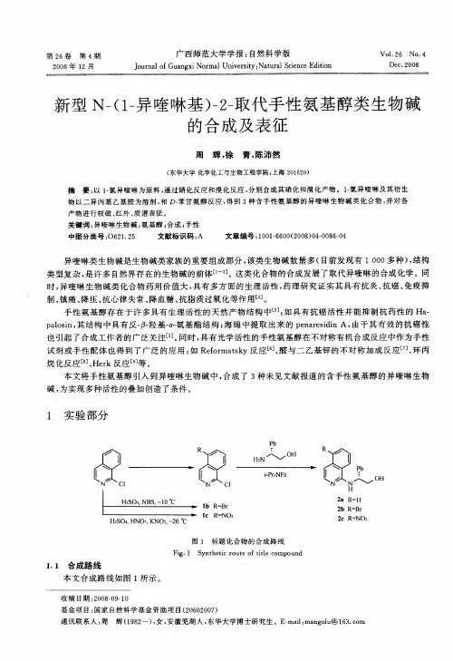 新型N-(1-异喹啉基)-2-取代手性氨基醇类生物碱的合成及表征