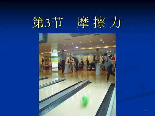 12第八章第3节摩擦力PPT课件