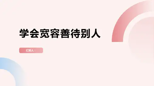 《学会宽容善待别人》主题班会教案