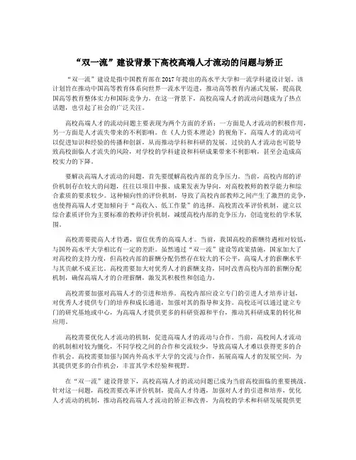 “双一流”建设背景下高校高端人才流动的问题与矫正