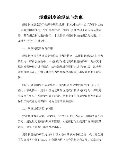 规章制度的规范与约束