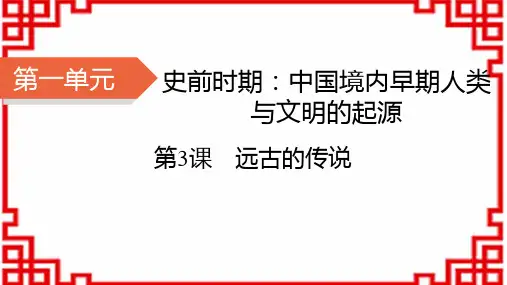 七年级历史上册精品课件 第一单元 史前时期：中国境内早期人类与文明的起源 第3课 远古的传说