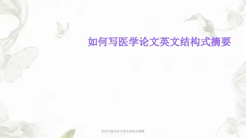 如何写医学论文英文结构式摘要PPT课件