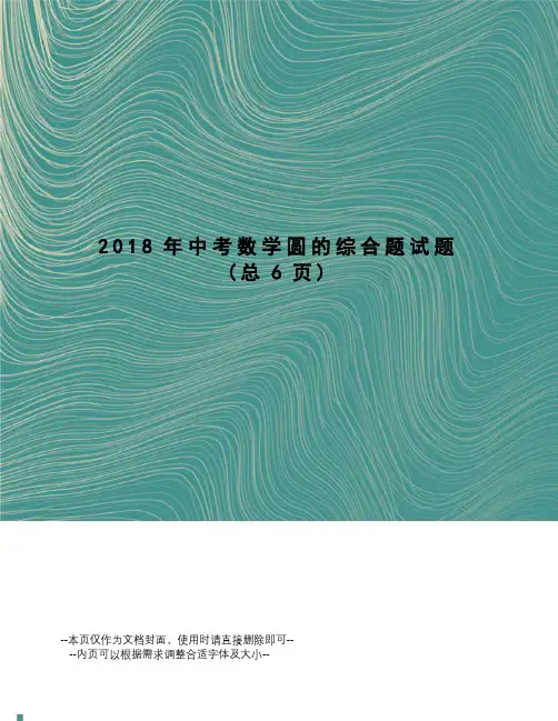 2018年中考数学圆的综合题试题