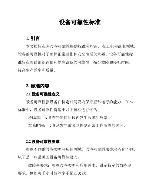设备可靠性标准